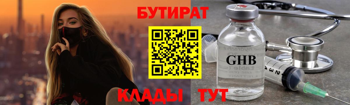 БУТИРАТ оксибутират  Вход с VPN  Белово 