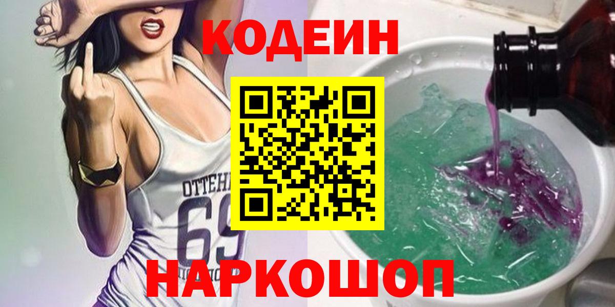 Кодеиновый сироп Lean напиток Lean (лин)  Кодеиновый сироп Lean Purple Drank  Белово  Вход с VPN 